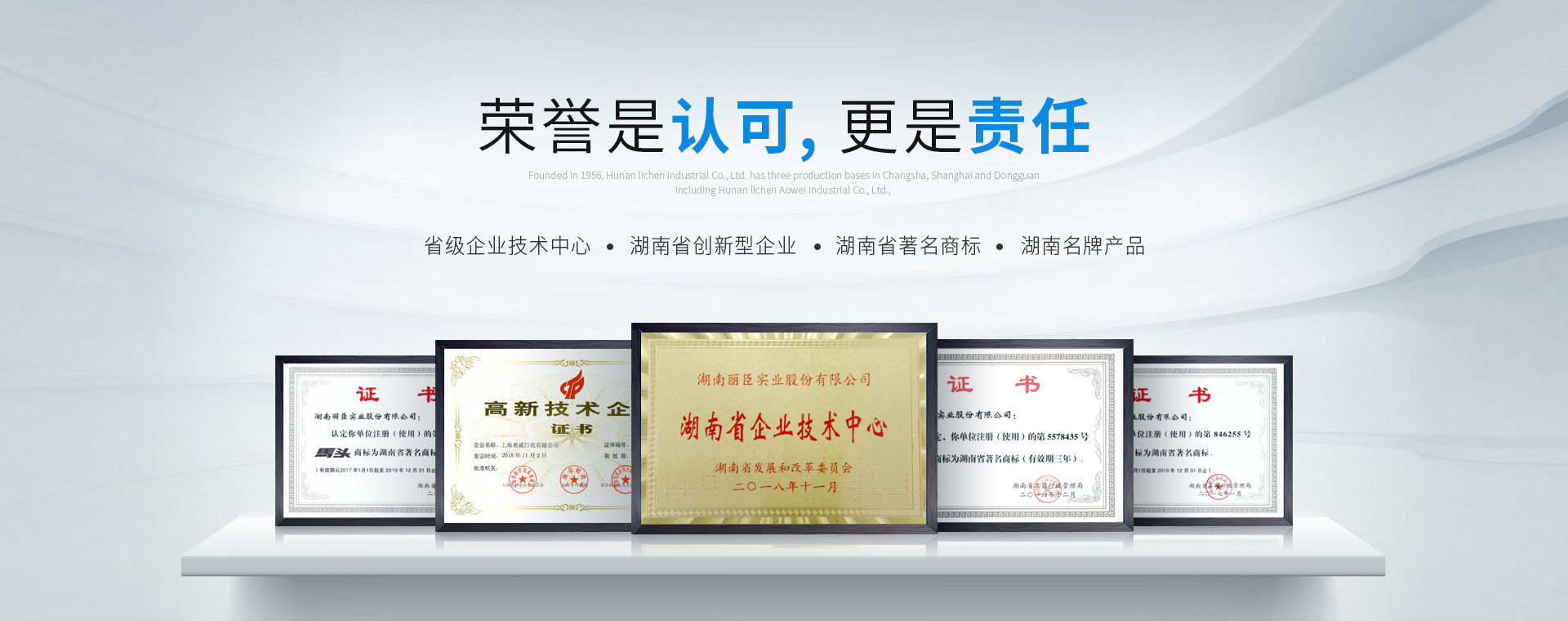 湖南麗臣：榮譽(yù)是認(rèn)可，更是責(zé)任