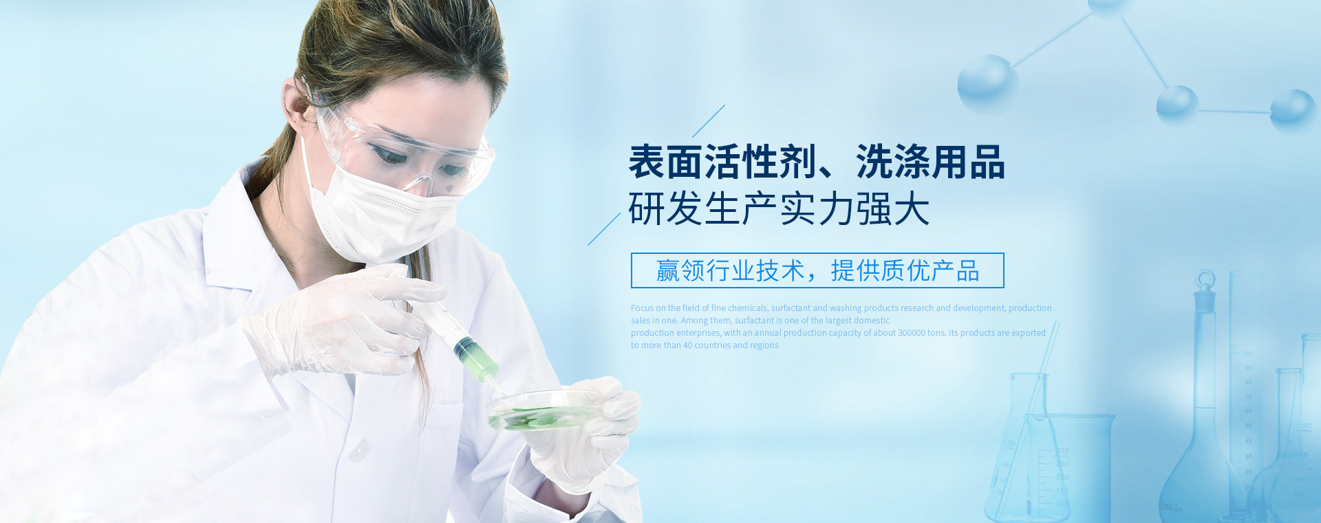表面活性劑、洗滌用品研發(fā)生產(chǎn)實(shí)力強(qiáng)大
